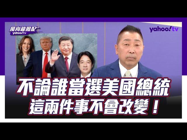 唐湘龍：美國用保護費對台灣情緒勒索！【Yahoo TV #風向龍鳳配】