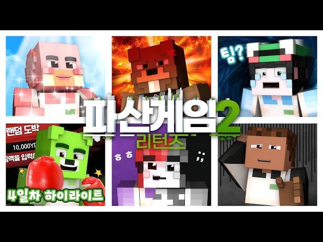 땅 2개인 사람들에게 동맹 제의를 받은 XX - 파산게임 시즌2 리턴즈 4일차 크루 시점 하이라이트