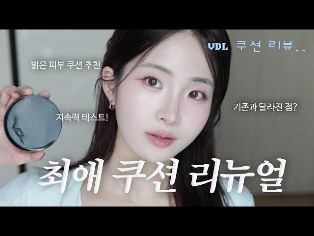 밝은 피부 최애 쿠션의 리뉴얼 ⋆⋆? VDL 커버 스테인 퍼펙팅 쿠션 기존 버전과 비교해봤어요 (컬러,지속력,커버력까지 꼼꼼비교) 수부지 쿠션 추천 | 오늘도 희다