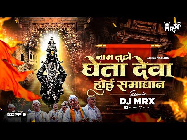 Naam Tuze Gheta Deva Sound Check | Vitthal Song DJ sound check | MRX | Marathi dj Song