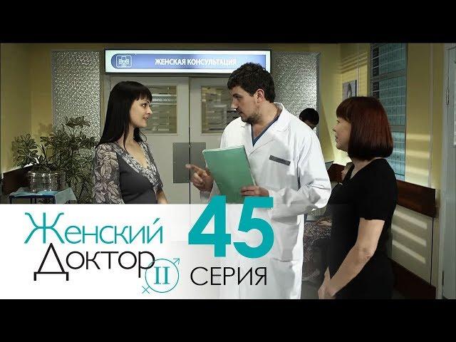 Женский доктор - 2. Сериал. Серия 45. Dr. Baby Dust 2. Episode 45.