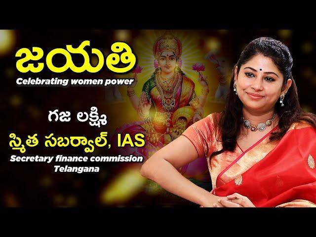 Smita Sabharwal IAS| Member Secretary, Telangana Finance Commission| GAJA LAKSHMI |Jayathi series #8