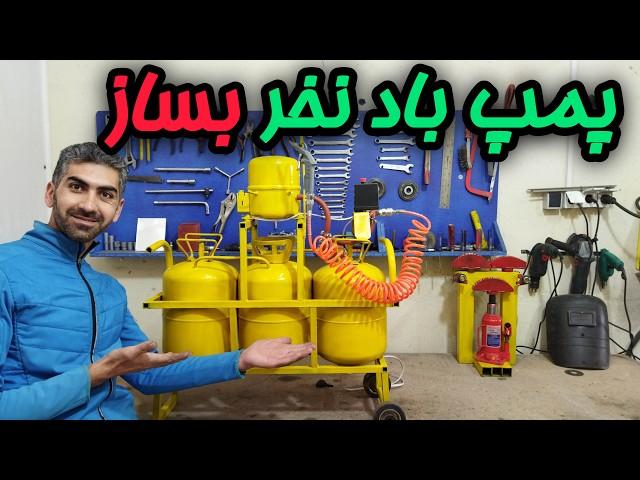 اموزش ساخت پمپ باد حرفه‌ای و ارزان برای کارگاه‌های کوچک(با موتور یخچال)