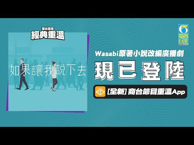 【經典重溫】Wasabi原著小說改編廣播劇《如果讓我說下去》 第一集｜《短期租約》