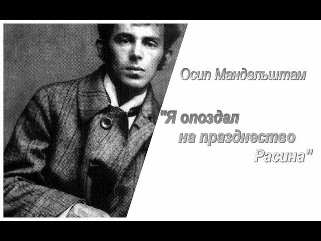 Осип Мандельштам. Я опоздал на празднество Расина!