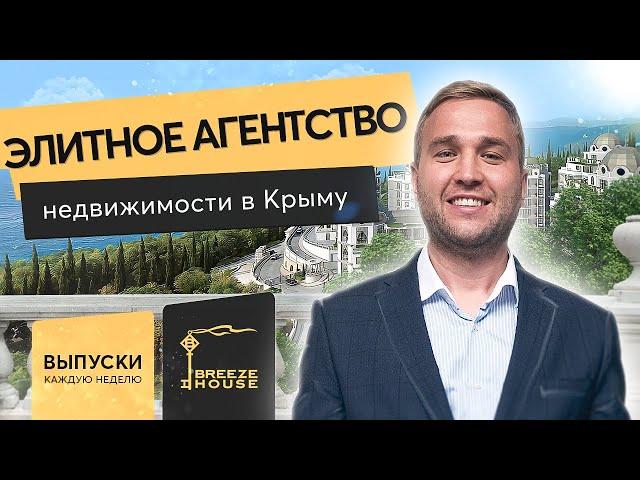 Элитная курортная недвижимость Ялта, Крым | Агентство недвижимости Breeze House | Крым 2021