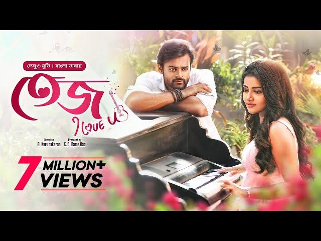 Tej I Love You | New Tamil Movie Bangla Dubbed 2024 | Sai Dharam Tej, Anupama | তেজ আই লাভ ইউ | HD