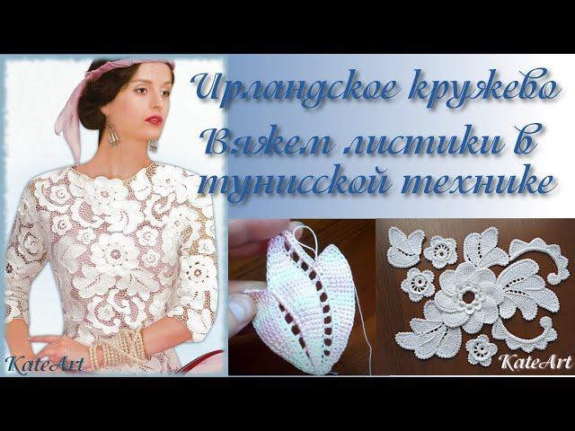 МК - вязание листиков в тунисской технике для ирландского кружева. Irish Crochet & Tunisian Crochet.