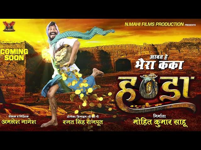 Handa Motion Poster || हण्डा मोशन पोस्टर  || अमलेश नागेश  || Amlesh