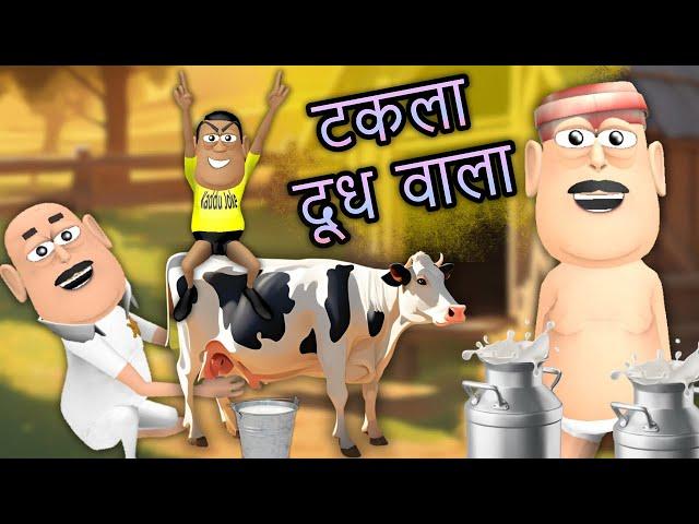 Gora Kaddu Aur Kala Kaddu Comedy Part 55 | DOODH WALA