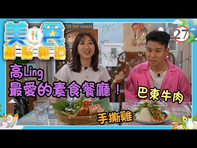 TVB飲食節目 | 美食新聞報道 27 | 高Ling帶路「素」好嘢 | 黃婉曼、陳嘉倩、蔡雪瑩 | 粵語中字 | TVB 2024