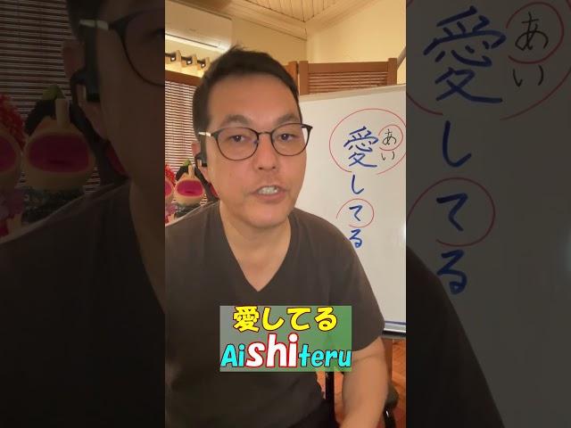 How to say I LOVE YOU in japanese properly #japaneselanguage #learnjapanese #aishiteru