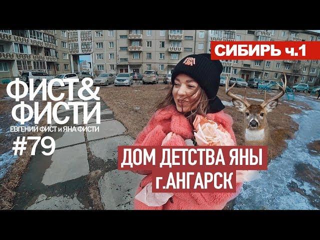 СИБИРЬ ч.1 Где прошло детство Яны Фисти. Город Ангарск. Иркутская область.