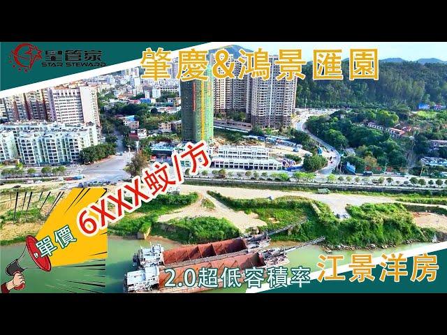 肇慶鸿景汇园｜无遮挡稀缺江景洋房，单价6XXX蚊/方｜门前规划滨江公园，休闲娱乐+运动+看景一站式满足｜品質小區，高要南岸最笋盘推荐｜