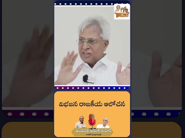 విభజన రాజకీయ ఆలోచన | Vundavalli Arun Kumar latest interview about AP Vinhajana | AP Updates | Shorts
