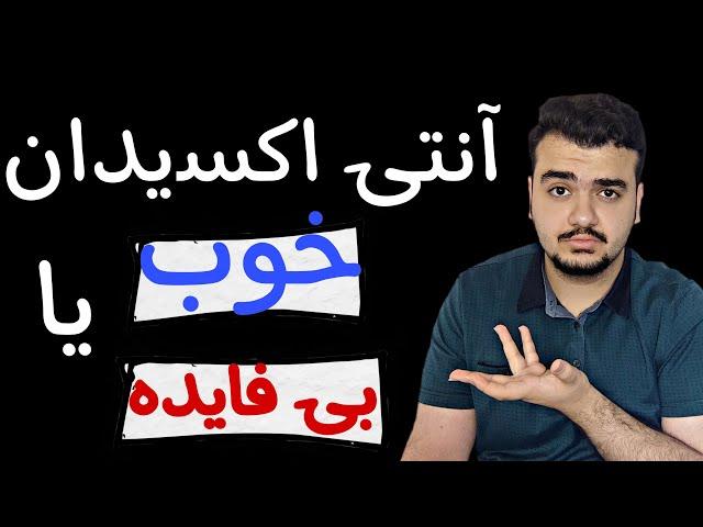 آنتی اکسیدان چیست ؟ | چرا مصرف آنتی اکسیدان ها  بی فایده است !؟