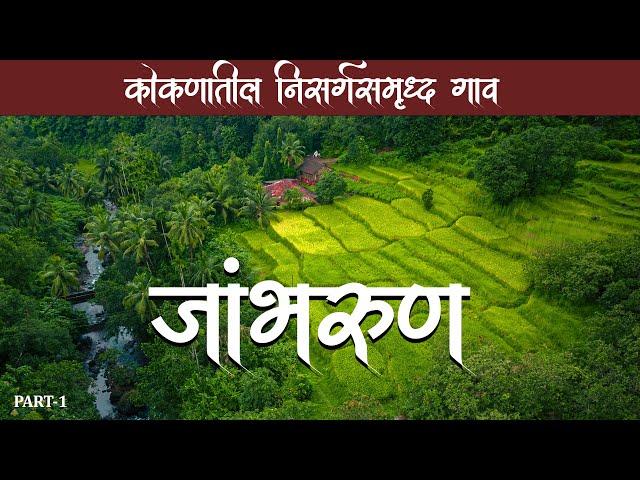 कोकणातील निसर्गसमृद्ध गांव - जांभरूण | Jambhrun |  A beautiful village in Ratnagiri