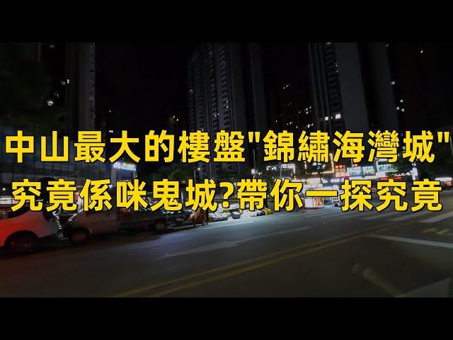 實地探訪中山錦繡海灣城，超大型社區是否鬼城冇人住？入住率和商業配套又是怎麼樣？中山夜生活︱錦繡海灣城