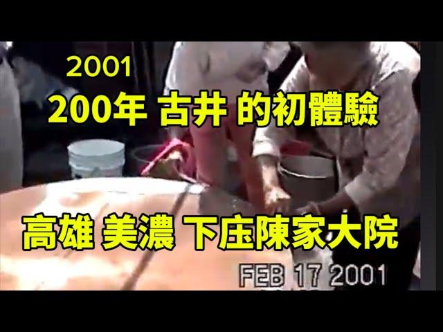 2001 美濃永安老街底的[下庄仔],古樸素顏的200年古厝,也有老古井,遊客巡禮,大夥爭相以井水洗臉. (2001-01-27)