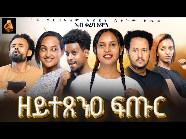 ሲት ኮም "ዘይተጸንዐ ፍጡር" ንጽባሕ ዓርቢ ኣብ Alpha production. coming Friday፡ Eritrean & Tigray sitcom. #habesha