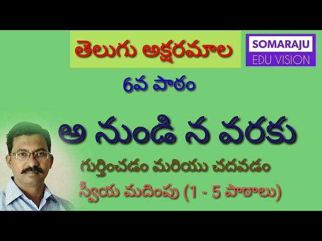 తెలుగు అక్షరమాల 6వ పాఠం అ నుండి న వరకు అక్షరాలు గుర్తించడం మరియు చదువుట