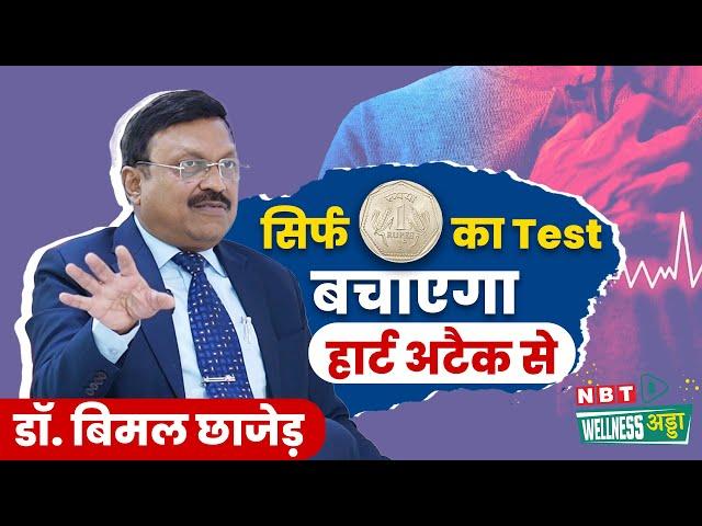 Heart Attack Test: Dr. Bimal Chhajer का 1 रुपये का फॉर्मूला बचाएगा हार्ट अटैक से | Heart Disease