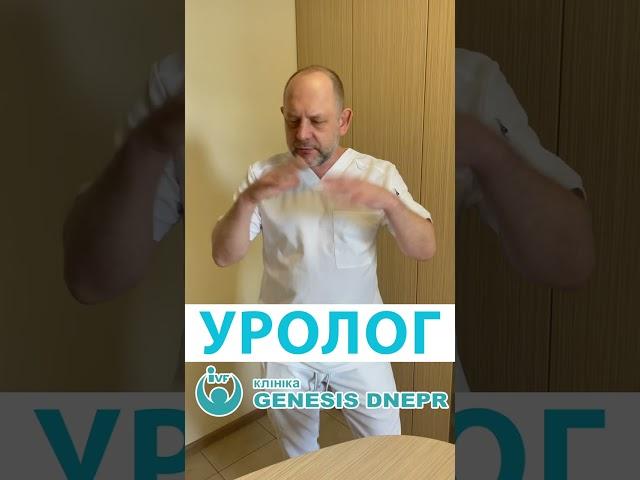 Рейтинг проблем у уролога! #уролог - #хирург Глущенко Сергій. Клініка Genesis Dnepr