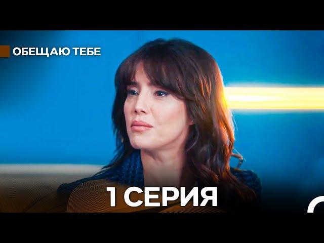 Oбещаю тебе 1 Cерия (русский дубляж) FULL HD