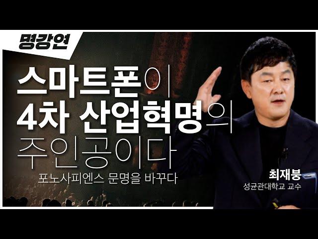 4차 산업혁명은 이미 여러분 손 안에 있습니다 스마트폰과 문명의 진화ㅣ최재붕 성균관대학교 교수ㅣ전주 MBC 명강연ㅣTV특강 ㅣ인생강연