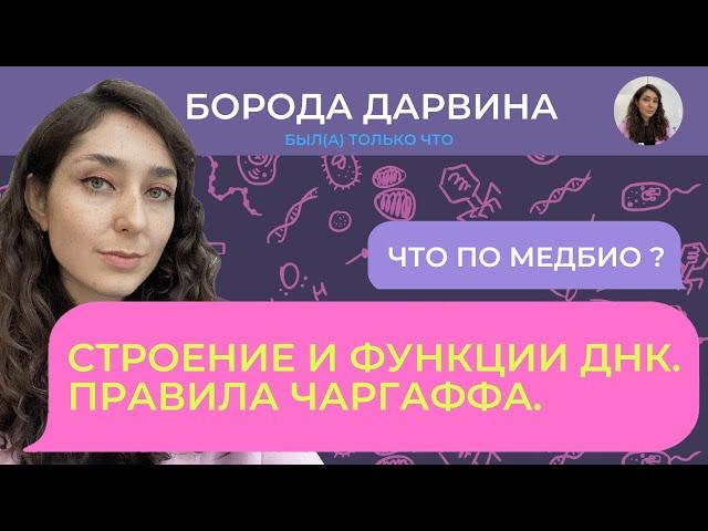 Строение и функции ДНК. Медбио.