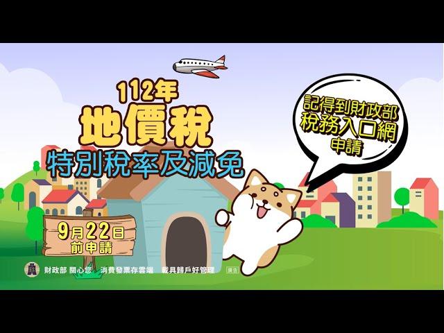 112年地價稅特別稅率及減免，最後申請期限9月22日。