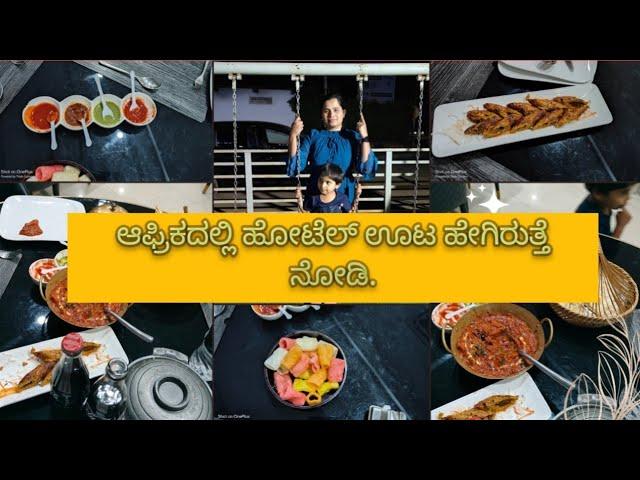 ಆಫ್ರಿಕದಲ್ಲಿ ಹೋಟೆಲ್ ಊಟ ಹೇಗಿರುತ್ತೆ ನೋಡಿ.ll Kannada Vlog ll