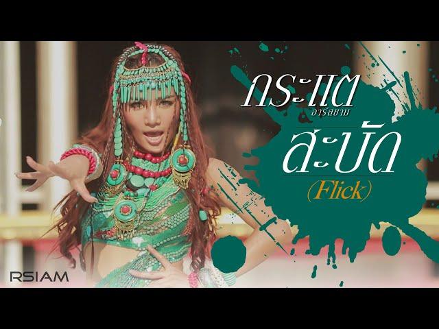 [Official MV] สะบัด (Flick) : กระแต อาร์สยาม | Kratae Rsiam