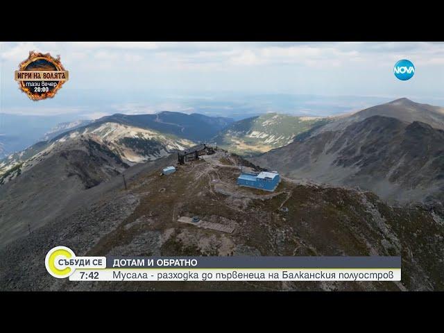 Мусала – първенецът на Балканския полуостров - Събуди се...(14.09.2024)