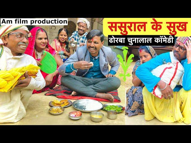 ससुराल के सुख  chunalal dhorba comedy 2025