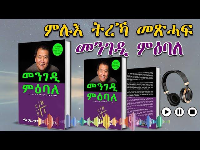 ምሉእ ትረኻ መጽሓፍ  መንገዲ ምዕባለ | Full Audio Book  mengedi miebale | Tigrinya Audio Book.