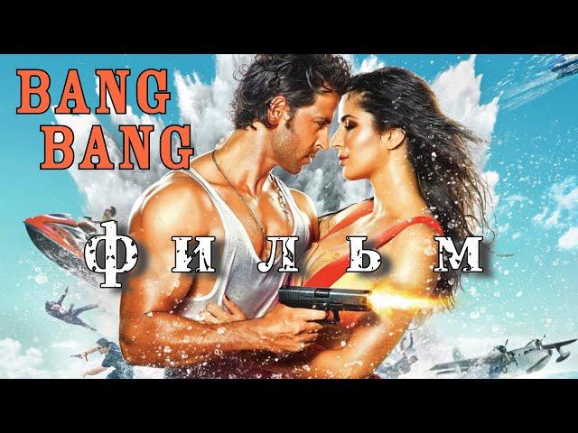 Индийский Фильм "Пиф Паф - Bang Bang" 2014 | Русский перевод| Ритик Рошан и Катрина Каиф