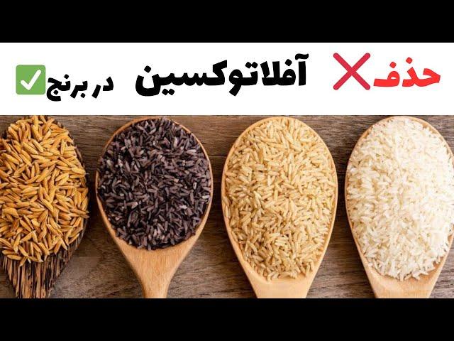 آفلاتوکسین چیه؟چطور میشه از غذات حذفش کنی!!