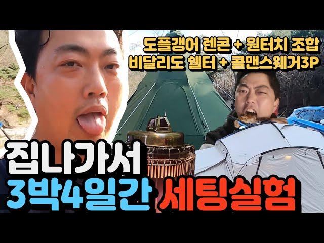 비달리도 쉘터와 콜맨 인스턴스 스웨거 3p 도킹 실험 / 도플갱어 렌콘 라지와 원터치 조합으로 동계캠핑 후끈하게 하는 실험을 3박4일 캠핑가서 해봤습니다.