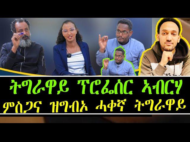 ትግራዋይ ፕሮፌሰር ኣብርሃ ምስጋና ዝግብኦ ሓቀኛ ትግራዋይ  @Brakhe_Show