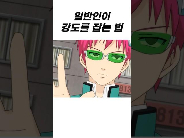 일반인이 강도를 잡는 방법