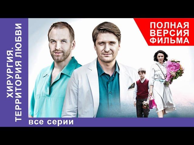 Хирургия. Территория любви. Фильм. Все серии подряд. StarMedia. Мелодрама