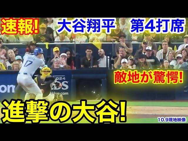 速報！敵地が脅威！進撃の大谷！大谷翔平　第4打席【10.9現地映像】ドジャース5-0パドレス1番DH大谷翔平  6回表2死ランナー1塁