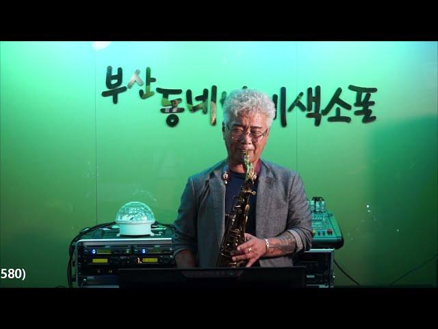 천기현 - 너무합니다/김수희(부산 동네방네 색소폰 방문 연주) 2023.7.8