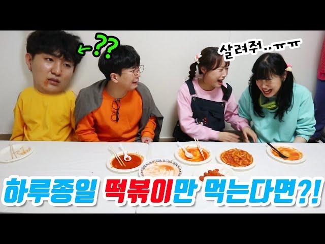 36화- 하루종일 떡볶이만 먹으면 생기는 일!!(ft.이서무한떡볶이)