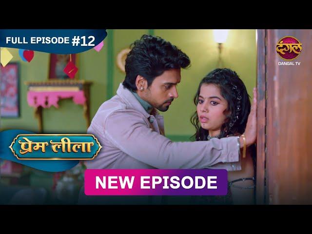 Prem Leeela | Full Episode 12 | 28 December 2024 #newepisode Full HD Dangal TV