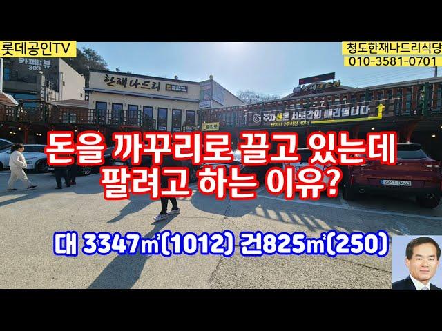 NO.398번.[전속중개] 손님바글바글 식당과 카페  垈3347㎡(1012)建825㎡(250) 청도한재미나리골#한재나드리