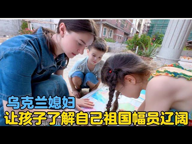 乌克兰媳妇培养孩子看地图，让孩子了解自己的祖国幅员辽阔