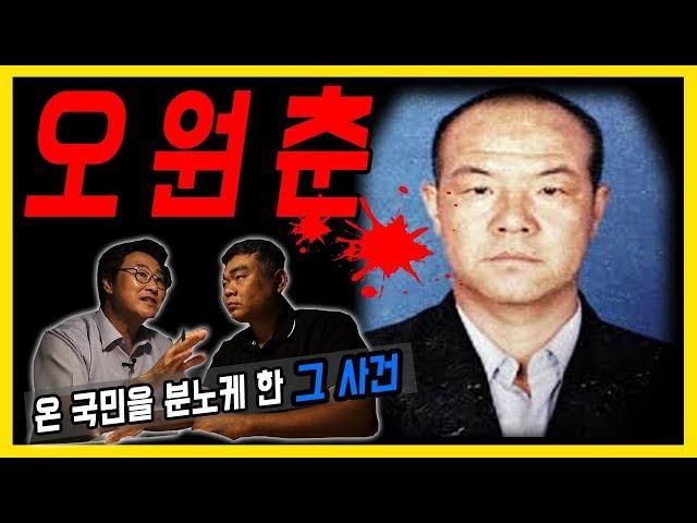 [대한민국 살인사건 제 12화] 오원춘 - 온 국민을 분노케했던 사건!