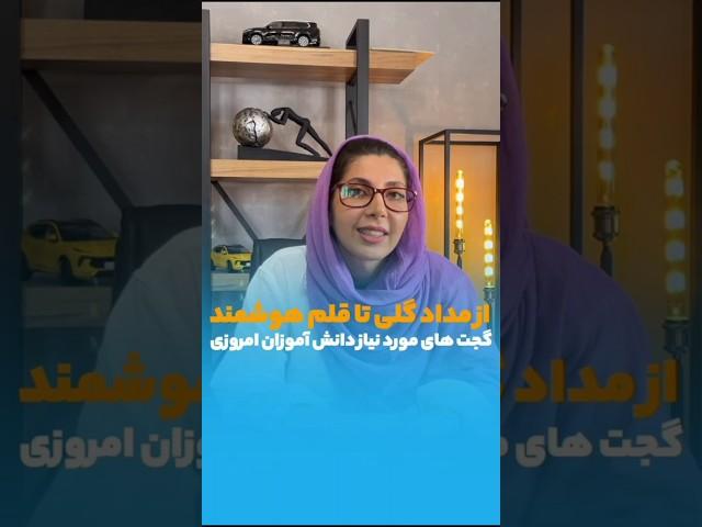 اگه بچه‌ات دانش آموزه و می‌خوای براش لوازم تحریر خفن بگیری این گجت‌ها خیلی مناسب‌اند🫢 #explore #گجت